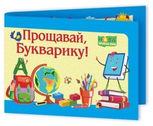 Диплом Прощавай, Букварику (синій)
