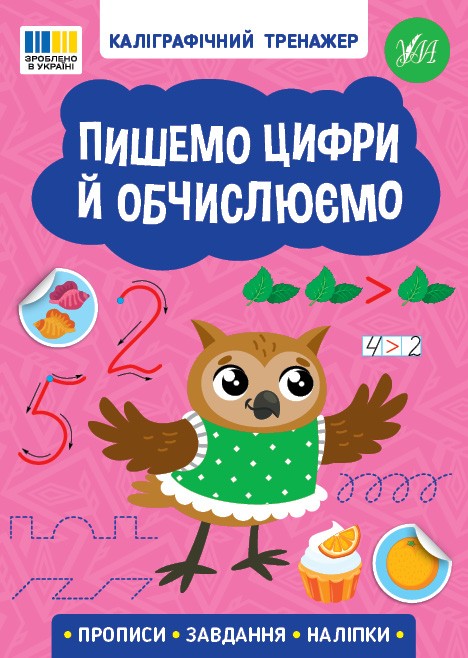 Каліграфічний тренажер Пишемо цифри й обчислюємо