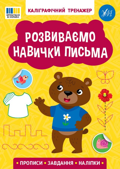 Каліграфічний тренажер Розвиваємо навички письма