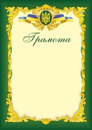 Грамота офіційна (зелена)
