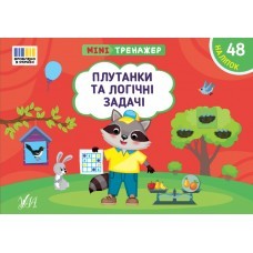 Мінітренажер Плутанки та логічні задачі