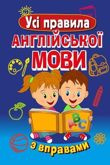 Усі правила англійської мови з вправами
