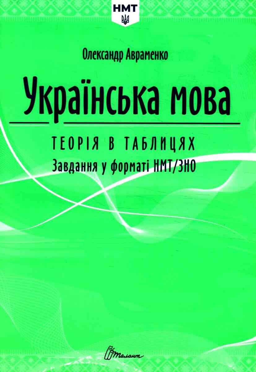 Авраменко ЗНО НМТ Українська мова Довідник + завдання в тестовій формі