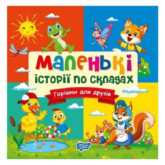 Маленькі історії по складах Горішки для друзів