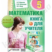 Мерзляк Математика 5 клас Книга для учителя Гімназія Рос