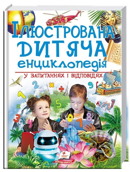 Ілюстрована дитяча енциклопедія у запитаннях і відповідях