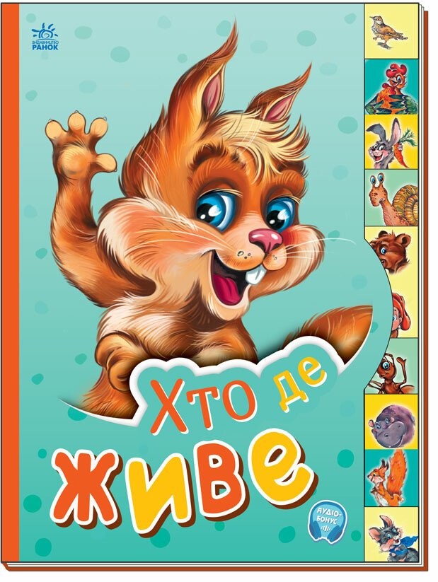 Хто де живе Маленькому пізнайкові