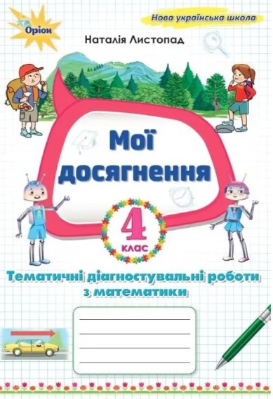 Мої досягнення 4 клас Тематичні перевірні роботи з математики Листопад НУШ