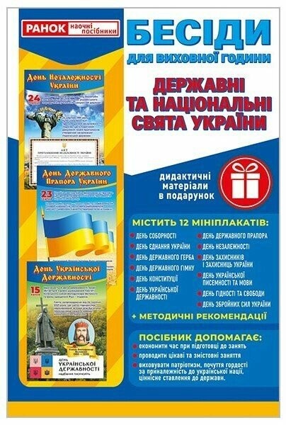 Бесіди для виховної години Свята України Демонстраційний матеріал