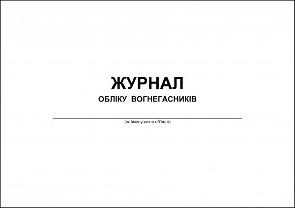 Журнал обліку вогнегасників на об'єкті