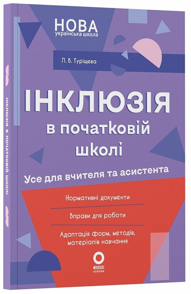 Інклюзія в початковій школі НУШ Усе для учителя та асистента