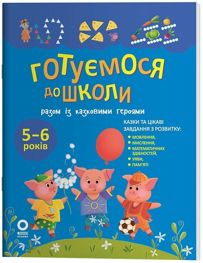 Готуємося до школи разом із казковими героями 5-6 років
