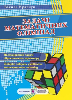 Задачі математичних олімпіад (Василь Кравчук)