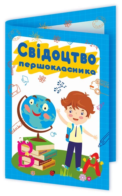 Свідоцтво першокласника