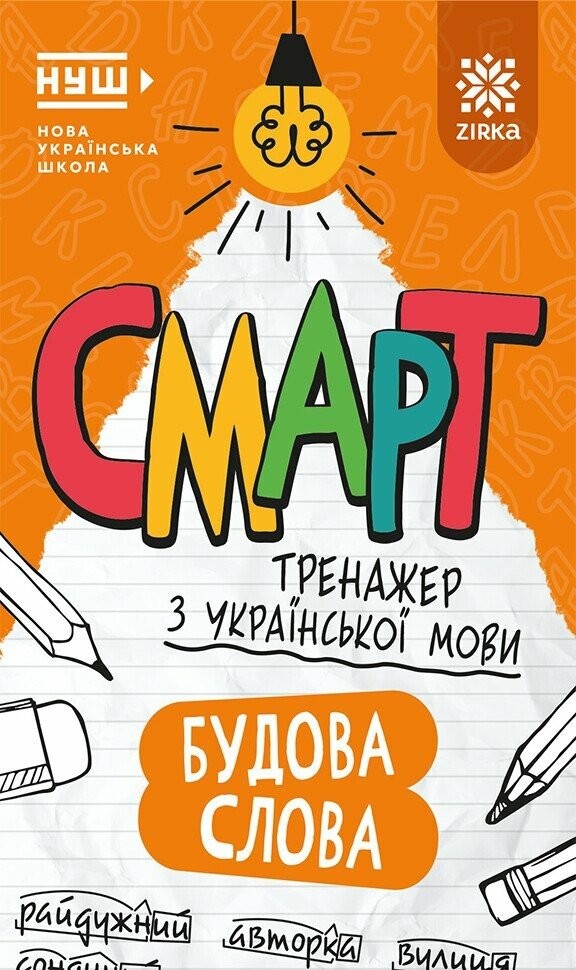 Смарт Тренажер з української мови Будова слова