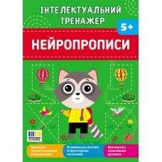 Інтелектуальний тренажер Нейропрописи