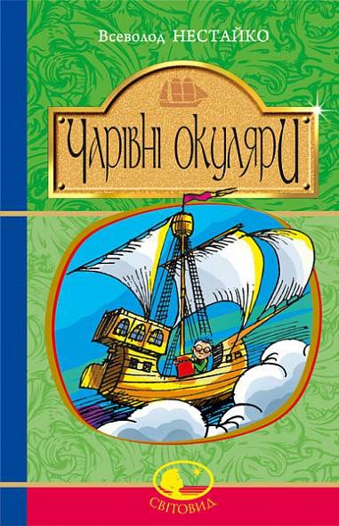 Чарівні окуляри Повість про надзвичайні пригоди київських школярів Всеволод Нестайко