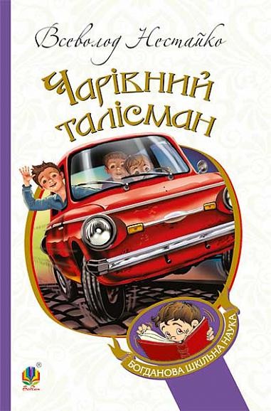 Чарівний талісман Повісті (Всеволод Нестайко)