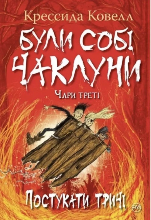 Постукати тричі Були собі чаклуни Книга 3