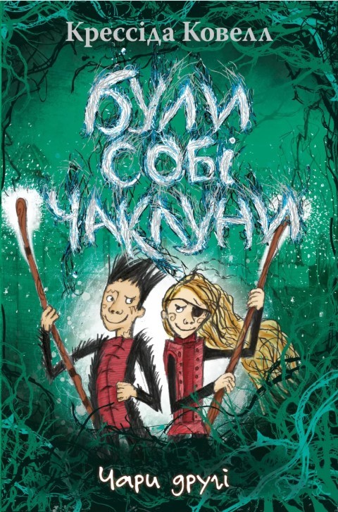 Були собі чаклуни Чари другі Книга 2