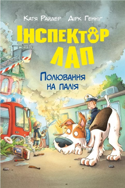 Полювання на палія Інспектор Лап Книга 8