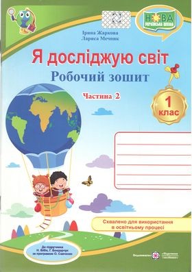  Я досліджую світ 1 клас Робочий зошит Ч  2 (до підручн. Н. Бібік)