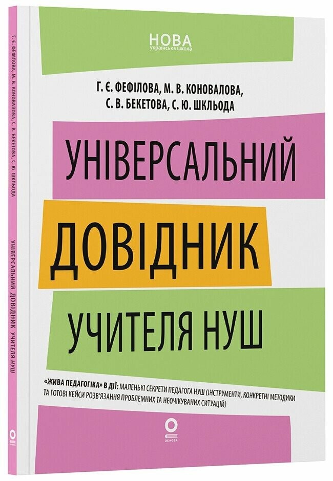 Універсальний довідник учителя НУШ Нові формати освіти