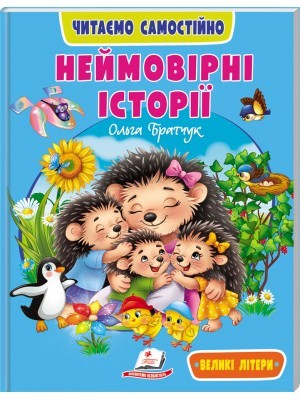 Неймовірні історії Читаємо самостійно