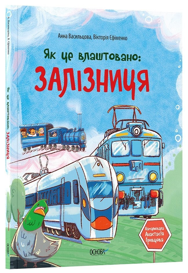 Як це влаштовано Залізниця