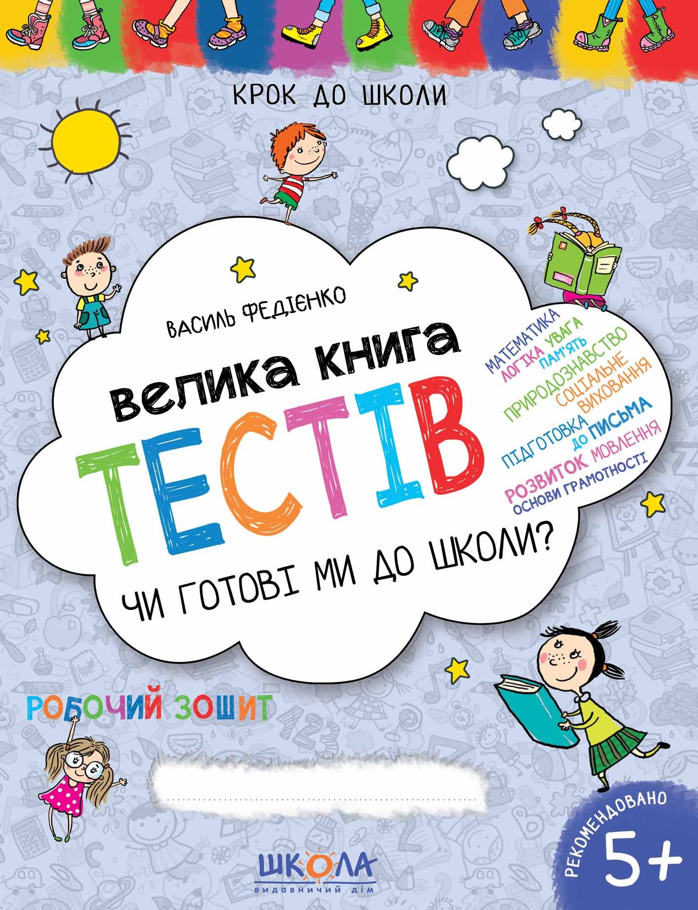 Чи готові ми до школи? Велика книга тестів Крок до школи