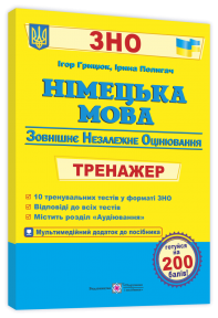 Німецька мова Тренажер для підготовки до ЗНО