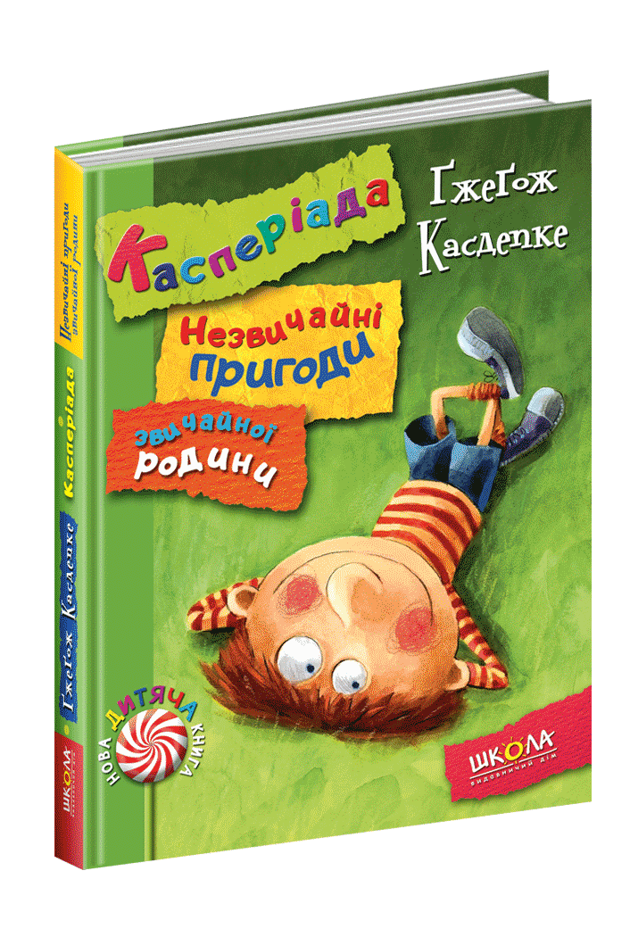 Касперіада Незвичайні пригоди звичайної родини