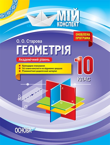 Мій конспект Геометрія 10 клас Академічний рівень