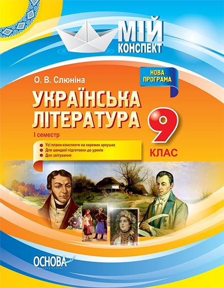Мій конспект Українська література 9 клас І семестр