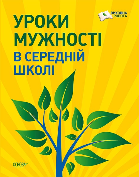 Уроки мужності в середній школі