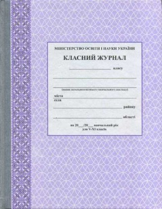 Класний журнал 5-11 класи