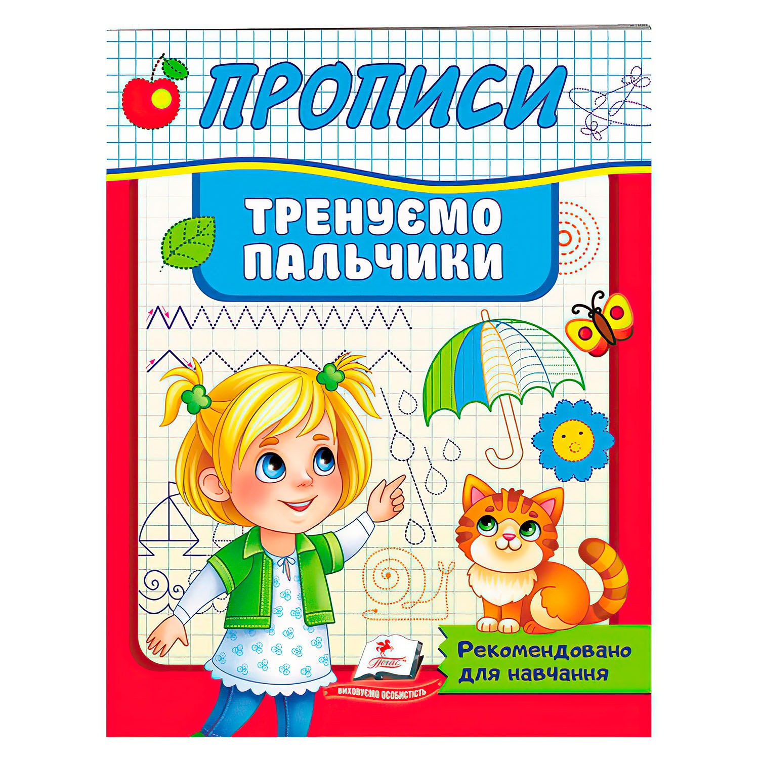 Прописи Тренуємо пальчики