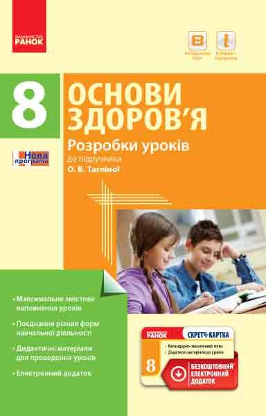 Основи здоров’я 8 клас Розробки уроків до підручника Тагліної