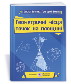 Геометричні місця точок на площині Навчальний посібник