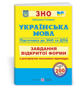 Українська мова Завдання відкритої форми з розгорнутою письмовою відповіддю Готуємось до ЗНО і ДПА