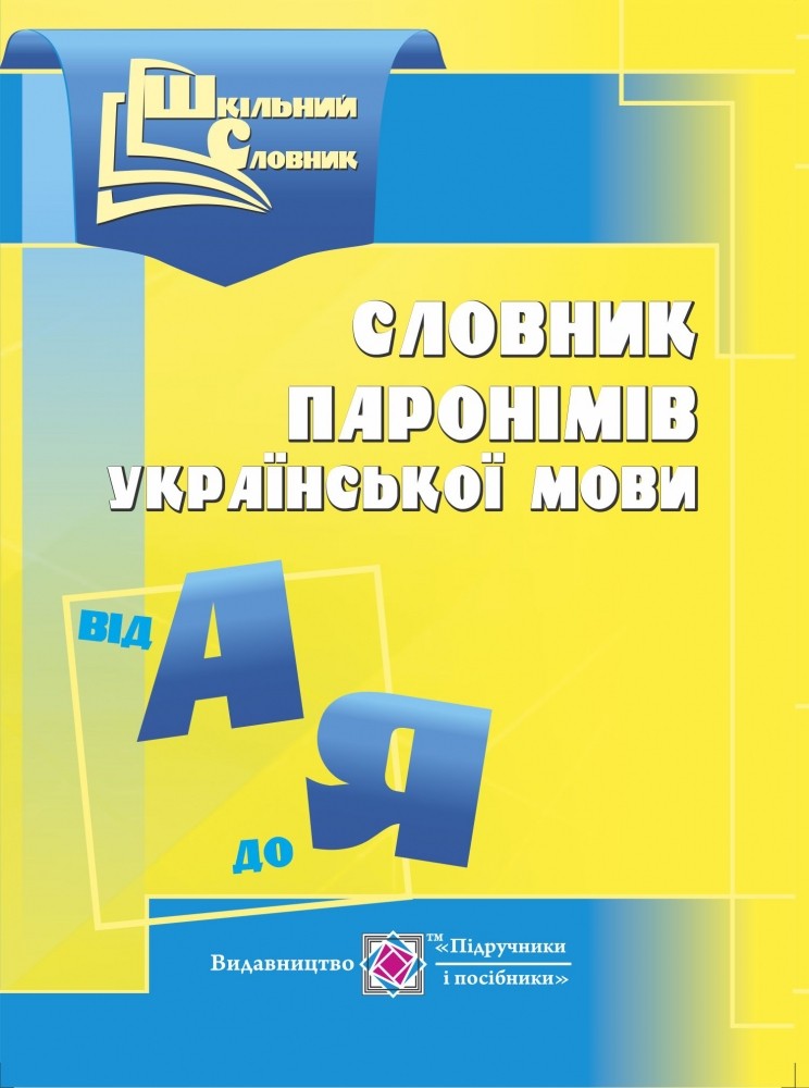 Словник паронімів української мови