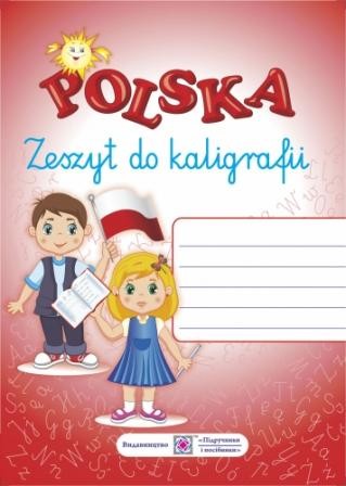 Зошит для письма з польської мови