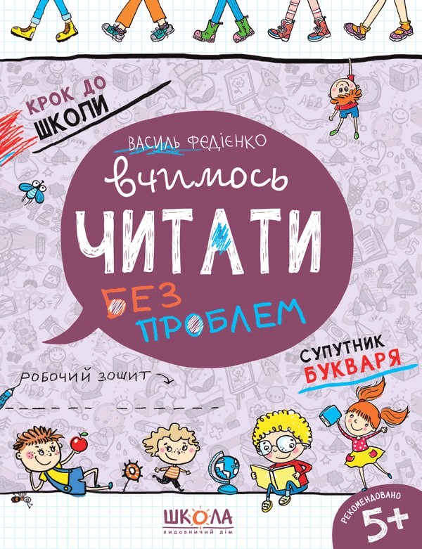 Вчимось читати без проблем Крок до школи
