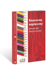 Класному керівнику Колективні творчі справи