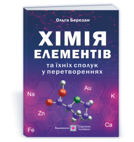 Хімія елементів та їхніх сполук у перетвореннях