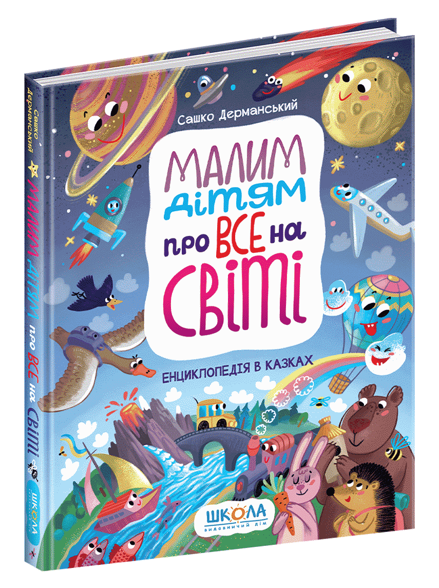 Малим дітям про все на світі Енциклопедія в казках