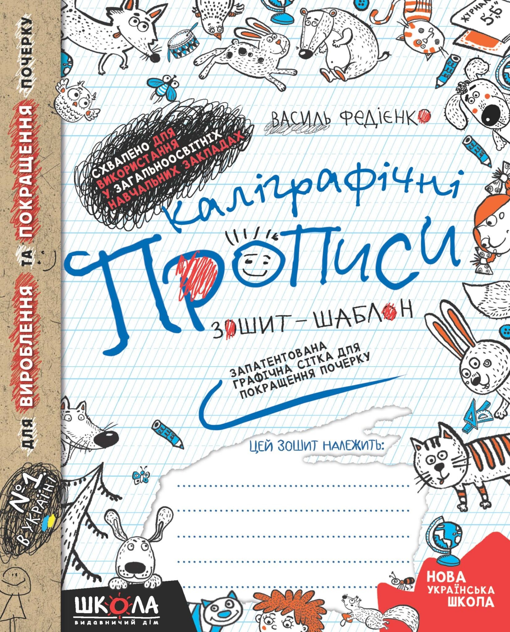 Каліграфічні прописи