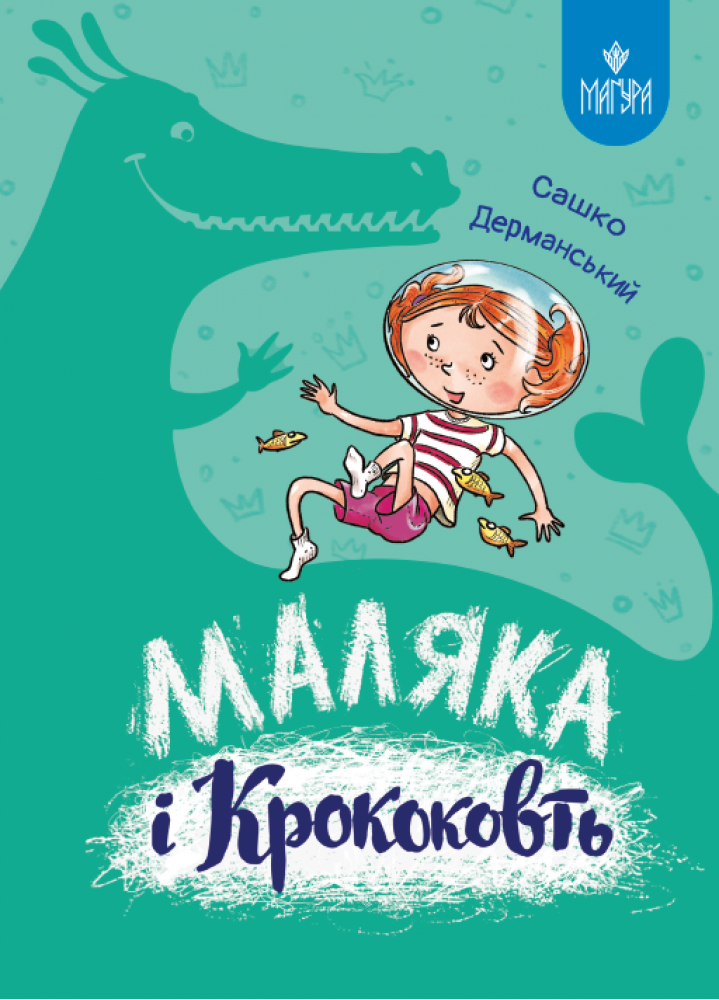 Маляка і Крококовть