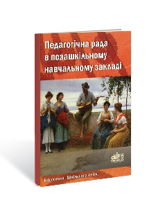 Педагогічна рада в позашкільному навчальному закладі