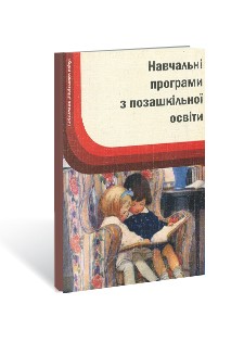 Навчальні програми з позашкільної освіти